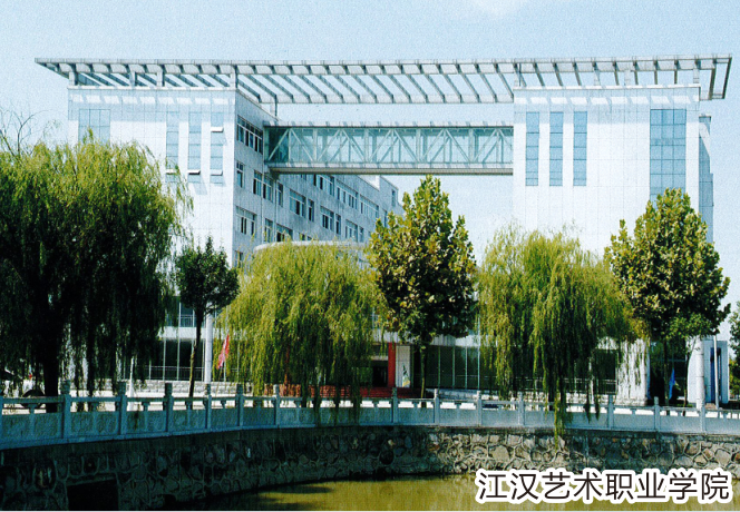 江汉艺术职业学院