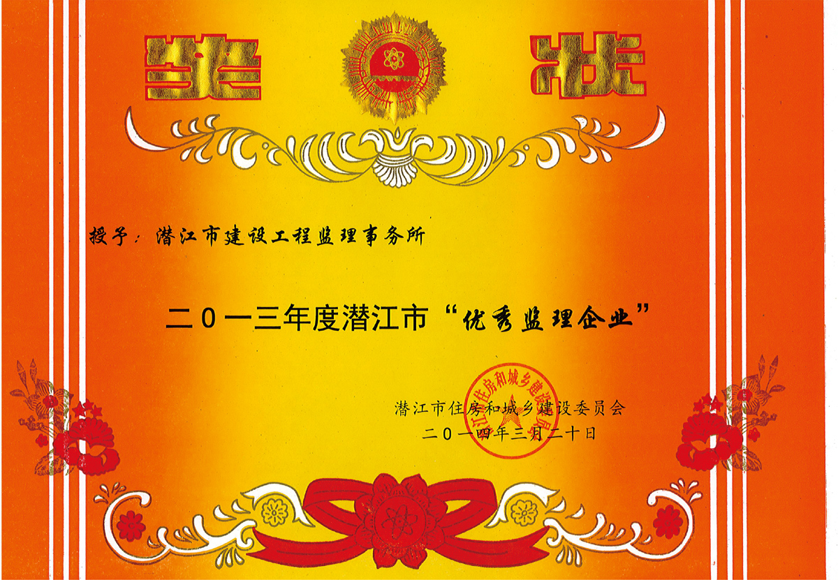 潜江市“优秀监理企业”