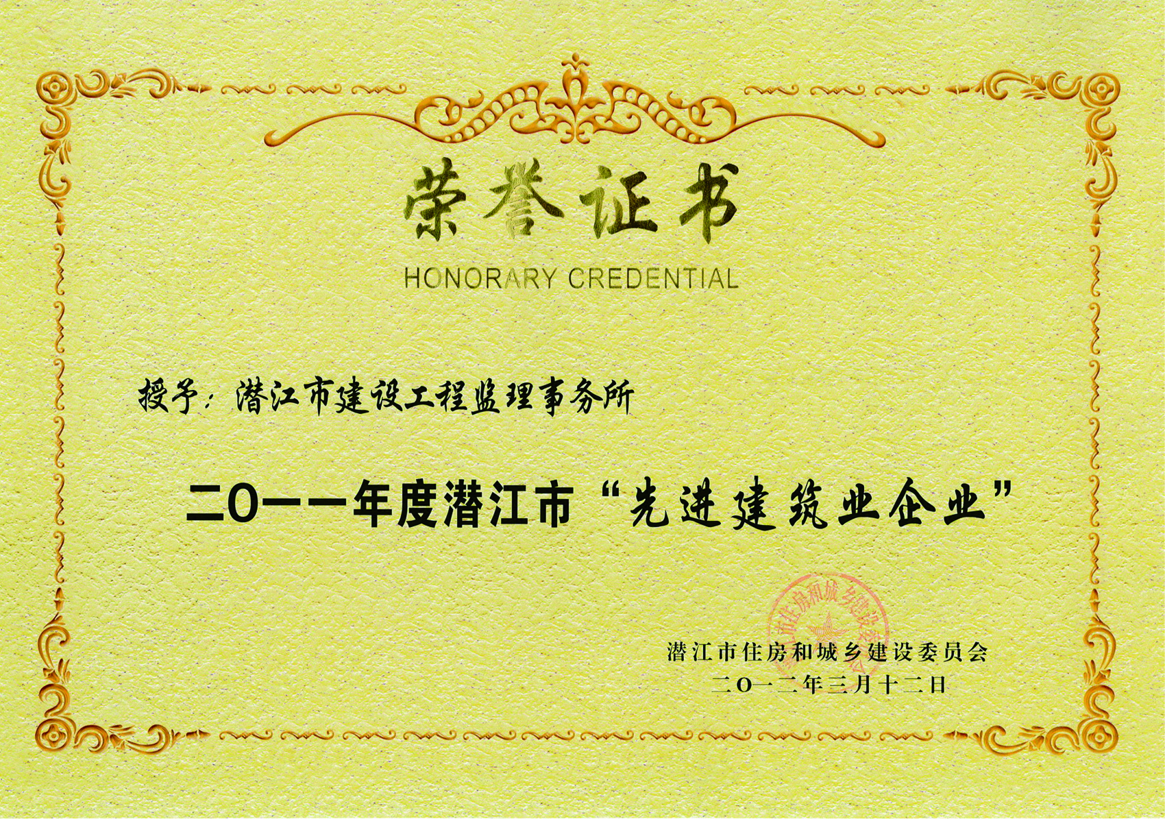 潜江市“先进建筑业企业”