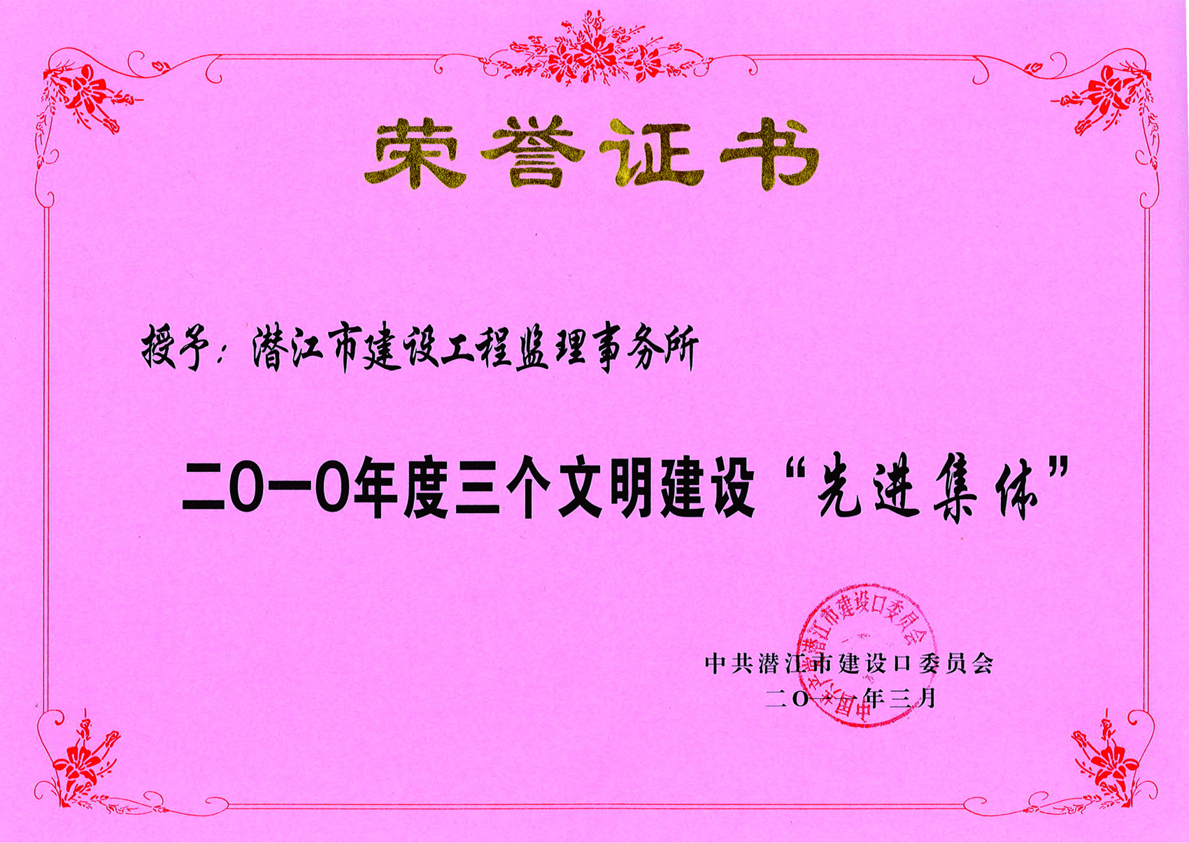 三个文明建设“先进集体”