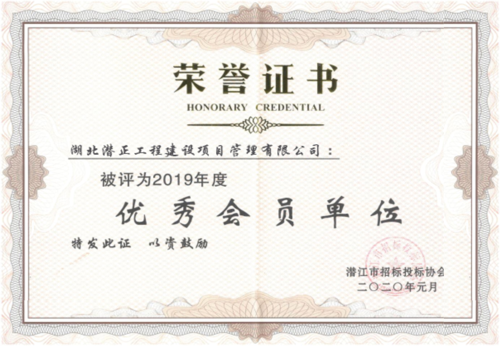 潜江市招投标协会“优秀会员单位”