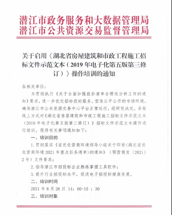 关于启用《湖北省房屋建筑和市政工程施工招标文件示范文本（2019年电子化第五版第三修订）》操作培训的通知