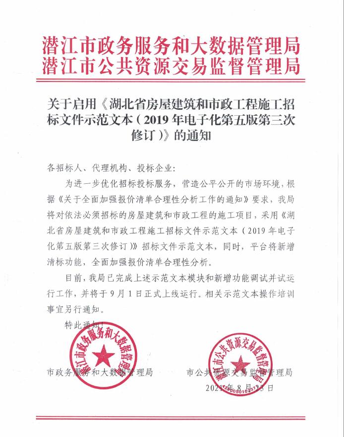关于启用《湖北省房屋建筑和市政工程施工招标文件示范文本（2019年电子化第五版第三次修订）》的通知
