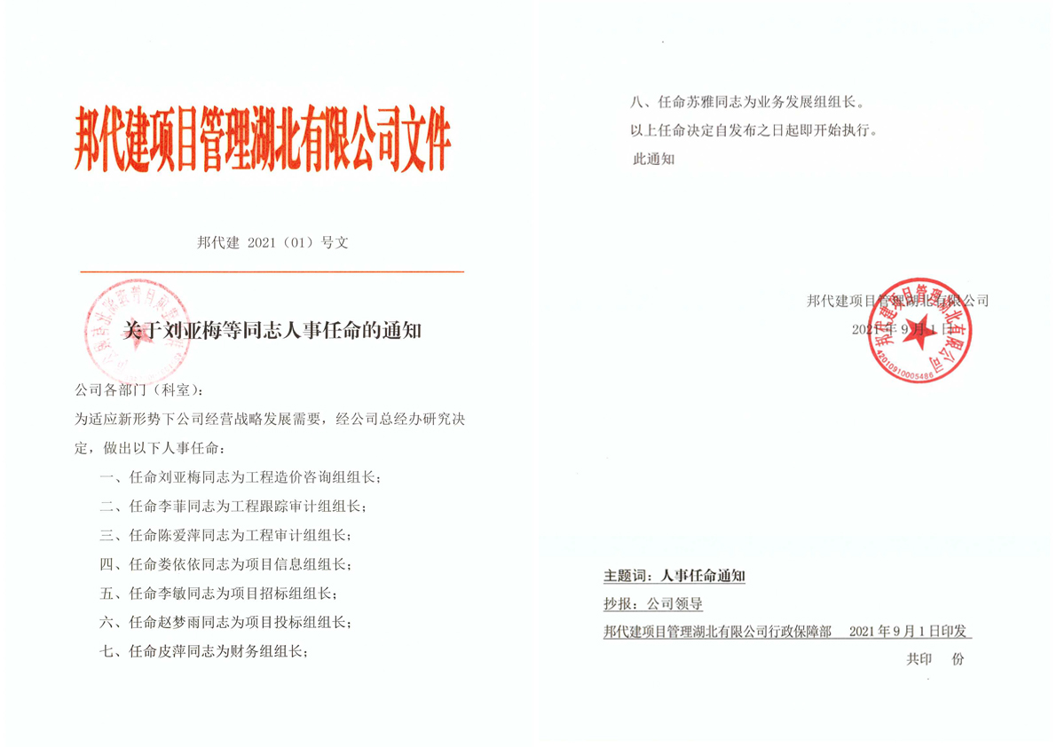 关于刘亚梅等同志人事任命的通知